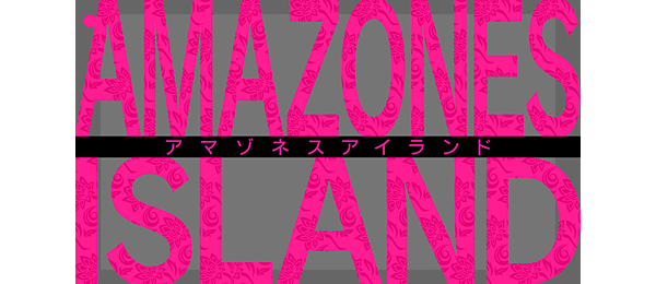 アマゾネスアイランド崖っぷち人間が無人島でサバイバル