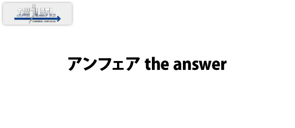 土曜プレミアム・アンフェア the answer