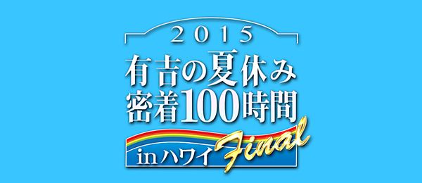 有吉の夏休み2015密着100時間inハワイFinal