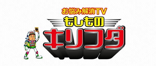 お悩み解消TVもしものキリフダ