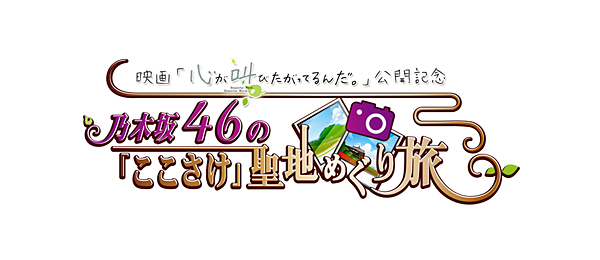 映画 心が叫びたがってるんだ 公開記念乃木坂46の ここさけ 聖地めぐり旅 フジテレビからの フジテレビ