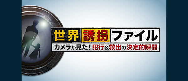 世界誘拐ファイル カメラが見た！犯行＆救出の決定的瞬間 3時間スペシャル