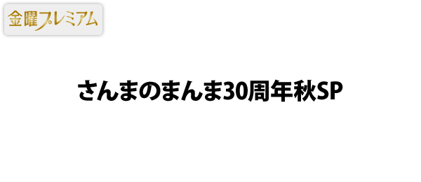 さんまのまんま30周年秋SP