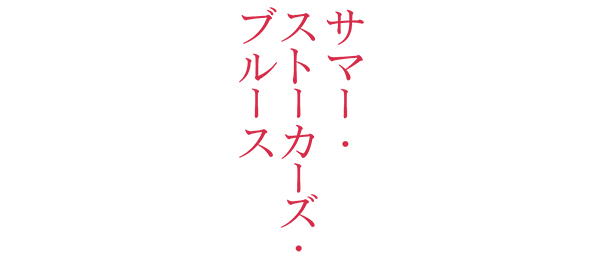 サマー・ストーカーズ・ブルース＜フジバラナイト SAT＞