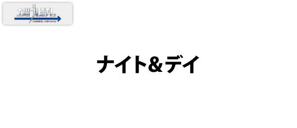 土曜プレミアム・ナイト＆デイ