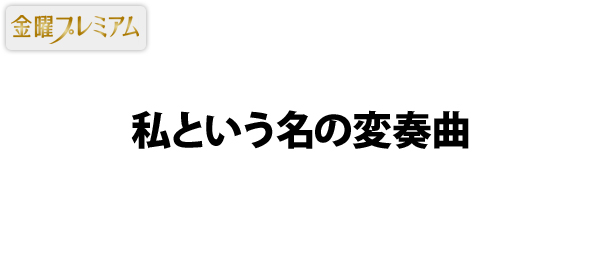 私という名の変奏曲