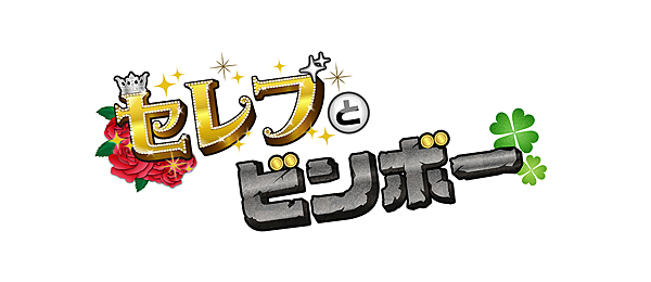 セレブとビンボー