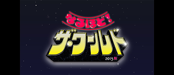 チャンネルΣ・なるほど！ザ・ワールド2015秋見どころ満載スペシャル