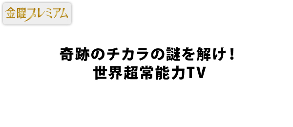 奇跡のチカラの謎を解け！世界超常能力TV