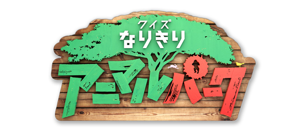 クイズ なりきりアニマルパーク（事前）