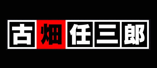 古畑任三郎 しばしのお別れ 山口智子