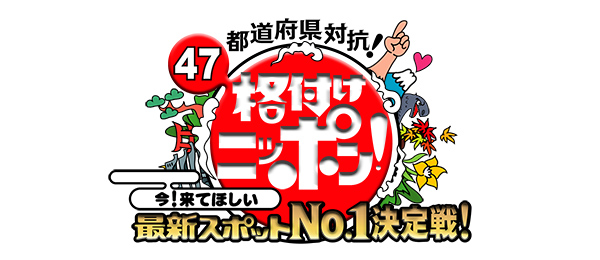 47都道府県対抗！格付けニッポン今！来てほしい最新スポットNO1決定戦