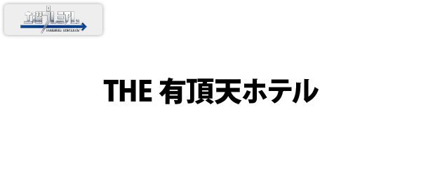 土曜プレミアム・THE 有頂天ホテル