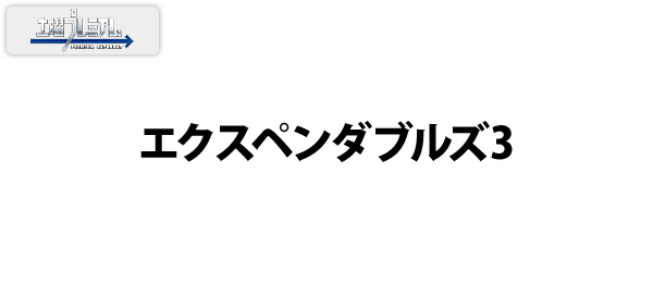 土曜プレミアム・エクスペンダブルズ3