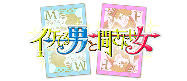 イケてる男と聞きたい女 聖なる夜に女の疑問解消sp フジテレビ