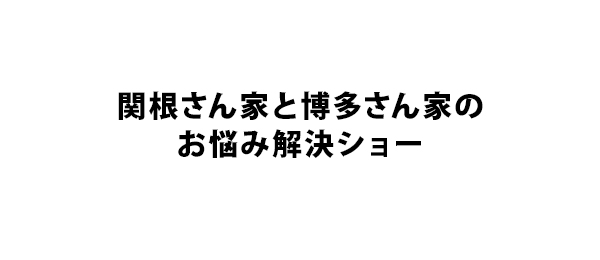 関根さん家と博多さん家のお悩み解決ショー フジテレビ