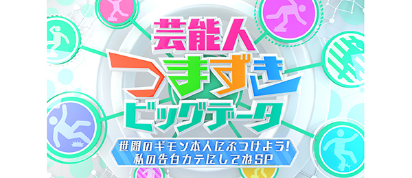 芸能人つまずきビッグデータ～世間のギモン本人にぶつけよう 私の告白カテにしてねSP～