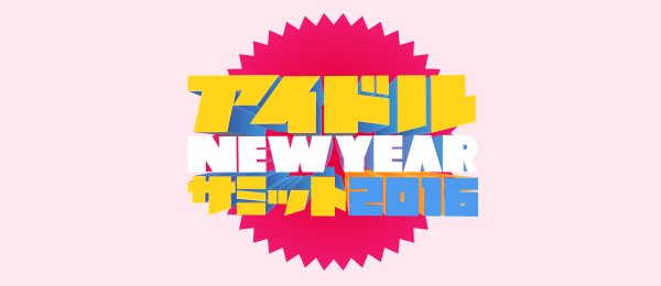 アイドル NEW YEAR サミット2016＜ニューイヤーLIVE＞