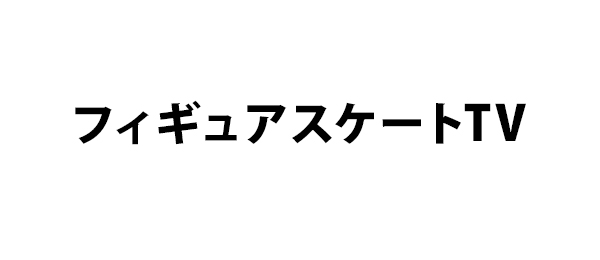 フィギュアスケートTV
