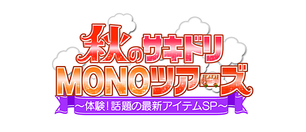 秋のサキドリMONOツアーズ～体験！話題の最新アイテムSP～＜Tナイト＞