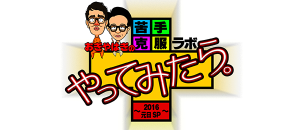 おぎやはぎの苦手克服ラボやってみたら。～2016元日SP～