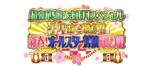 超豪華歌うま正月SP 十八番で勝負！！新春！オールスター対抗歌合戦