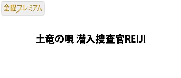 金曜プレミアム・土竜の唄 潜入捜査官REIJI