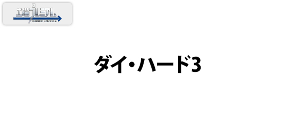 土曜プレミアム・ダイ・ハード3