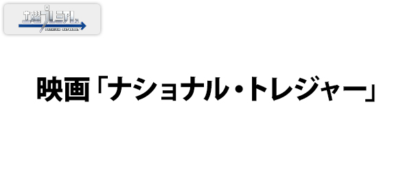 土曜プレミアム・映画「ナショナル・トレジャー」