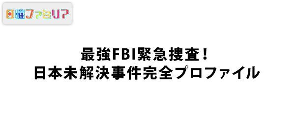 最強FBI緊急捜査！日本未解決事件完全プロファイル