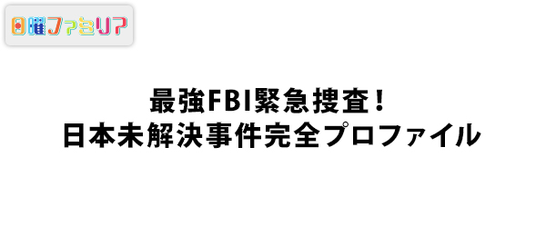 最強FBI緊急捜査!日本未解決事件完全プロファイル