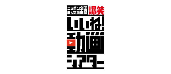 爆笑！いいね動画シアター