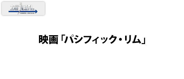 土曜プレミアム・映画「パシフィック・リム」