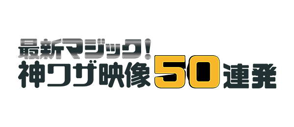 最新マジック！神ワザ映像50連発