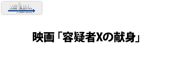 映画「容疑者Xの献身」