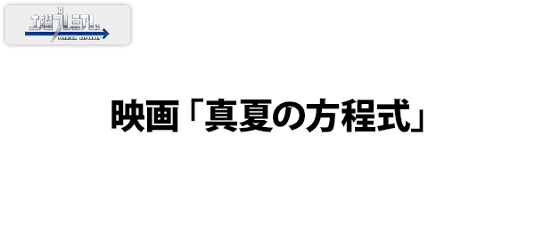 映画「真夏の方程式」