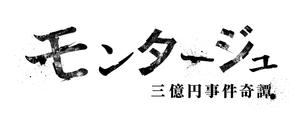 モンタージュ　三億円事件奇譚