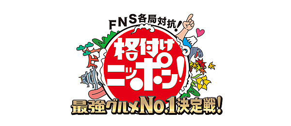 2016最新！美味しいグルメ日本一が決定！FNS対抗！格付けニッポン