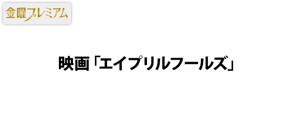 映画「エイプリルフールズ」