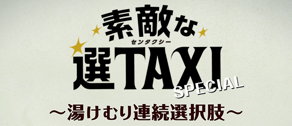 素敵な選TAXIスペシャル～湯けむり連続選択肢～