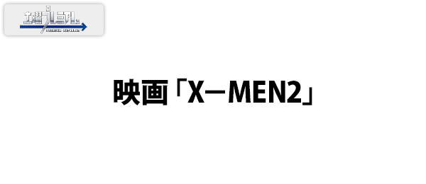 映画「X－MEN2」