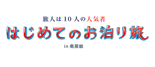 旅人は10人の人気者！はじめてのお泊り旅in南房総