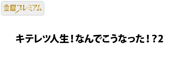 キテレツ人生 なんでこうなった 2 フジテレビ