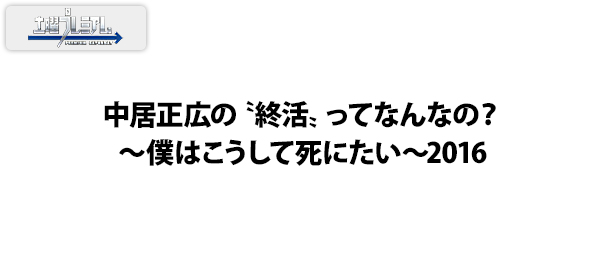 中居正広の 終活 ってなんなの 僕はこうして死にたい 16 フジテレビ