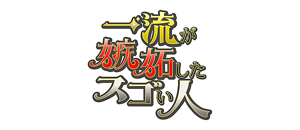 一流が嫉妬したスゴい人