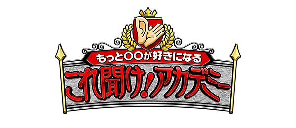 もっと○○が好きになるこれ聞け！アカデミー
