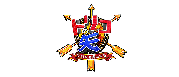 トリコの矢
