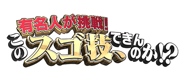有名人が挑戦！このスゴ技、できんのか！？