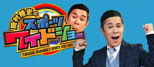 岡村隆史のスポーツワイドショー
