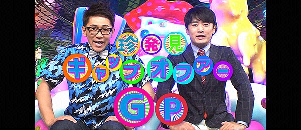 珍発見！ギャップオファーGP